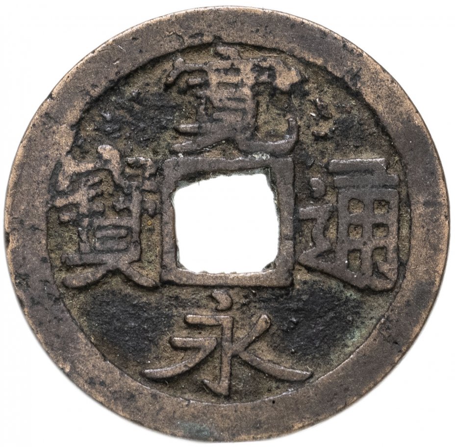 купить Япония, Канъэй цухо (ко Канъэй цухо), 1 мон, тип Иномия-сэн/Абэ-гун, 1636-1640