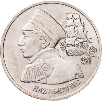 купить 1 рубль 1992 ЛМД "190-летие со дня рождения П.С. Нахимова"