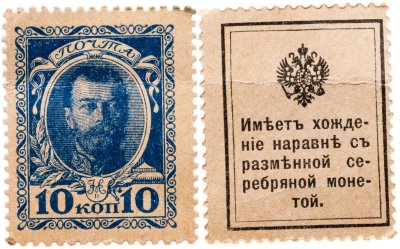 купить 10 копеек 1915 Деньги-марки, 1-й выпуск (Николай II)