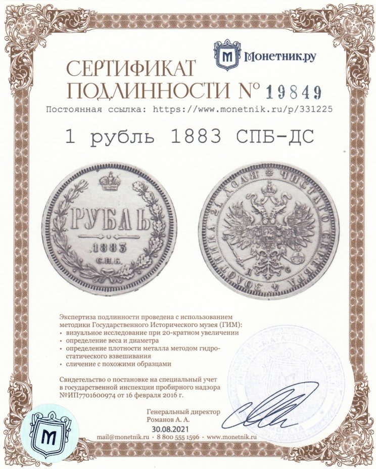 Сертификат подлинности 1 рубль 1883 СПБ-ДС