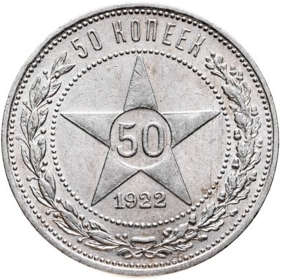 купить 50 копеек 1922 ПЛ