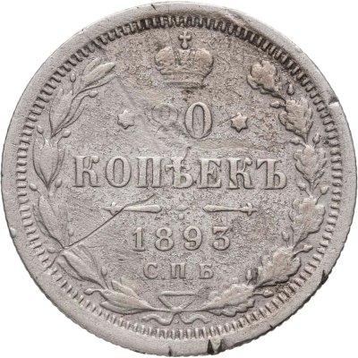 купить 20 копеек 1893 СПБ-АГ
