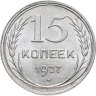 Купить 15 копеек 1927 в слабе Монетник. ру MS61