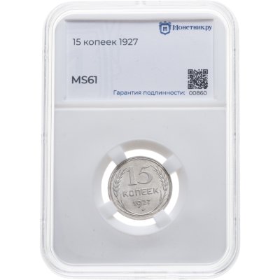 купить 15 копеек 1927 в слабе Монетник. ру MS61