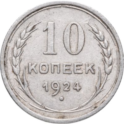 купить 10 копеек 1924