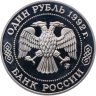 Купить 1 рубль 1992 ММД Proof 200 - летие со дня рождения Н.И. Лобачевского