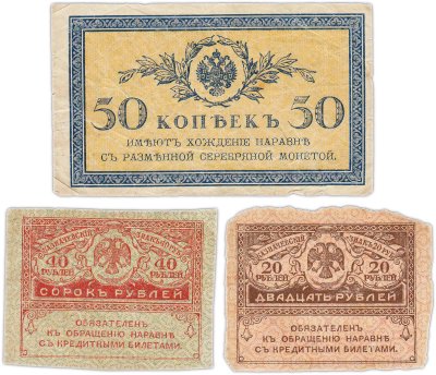 купить Набор из 3 банкнот 50 копеек и 20, 40 рублей 1915-1917