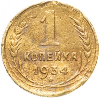 Купить 1 копейка 1934