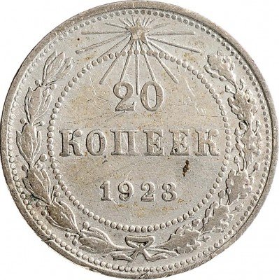 Купить 20 копеек 1923
