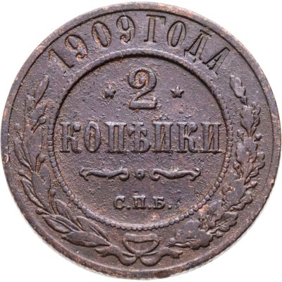 купить 2 копейки 1909