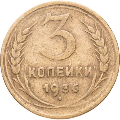 купить 3 копейки 1936