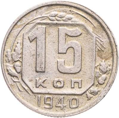 купить 15 копеек 1940