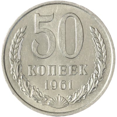 купить 50 копеек 1961