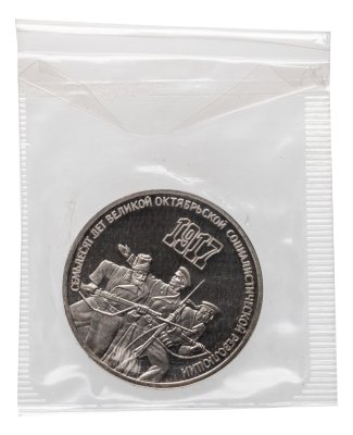 купить 3 рубля 1987 Proof "70 лет Великой Октябрьской социалистической революции" в банковской запайке