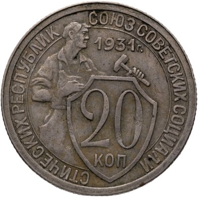 купить 20 копеек 1931