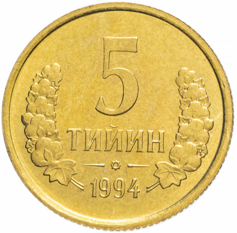 купить Узбекистан 5 тийин 1994 с малой цифрой