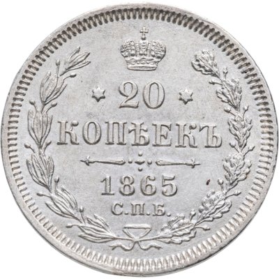 купить 20 копеек 1865 СПБ-HФ