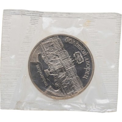 купить 5 рублей 1990 Proof "Большой дворец в Петродворце" в банковской запайке