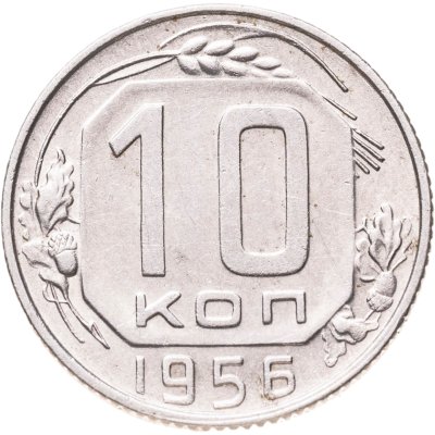 купить 10 копеек 1956