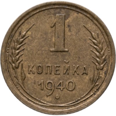 купить 1 копейка 1940