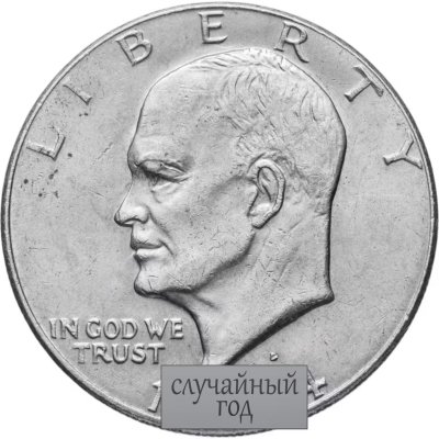 купить США 1 доллар (dollar) 1971-1978 доллар Эйзенхауэра (случайный год, случайный монетный двор)