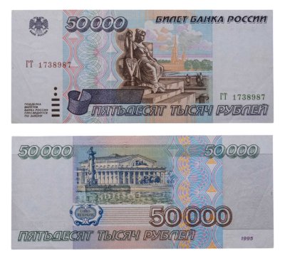 купить 50000 рублей 1995