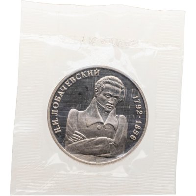 купить 1 рубль 1992 ММД Proof 200 - летие со дня рождения Н.И. Лобачевского в банковской запайке