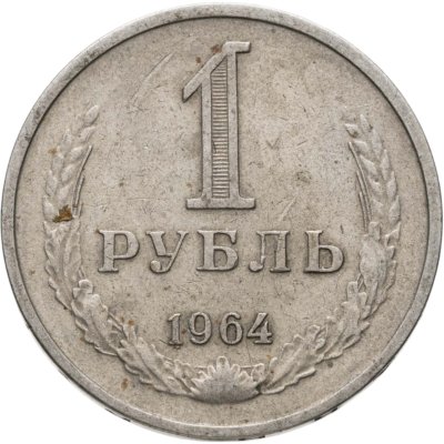 купить 1 рубль 1964