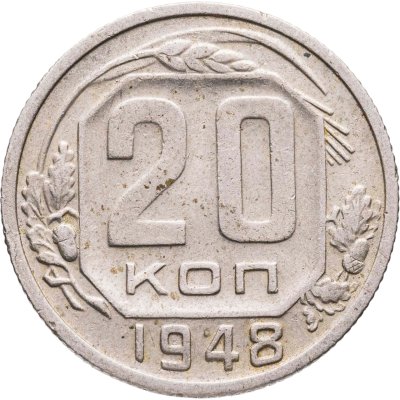купить 20 копеек 1948