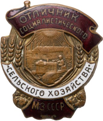 купить Знак "Отличник Социалистического Сельского Хозяйства" СССР, винт
