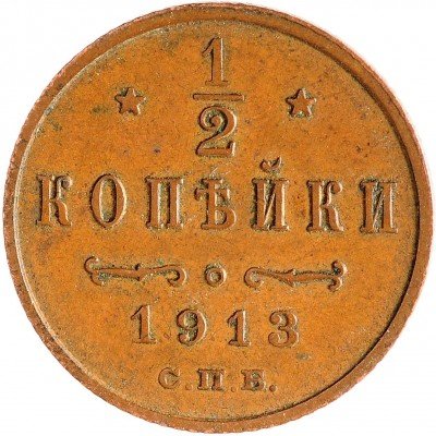 Купить 1/2 копейки 1913 СПБ