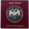 Купить 5 рублей 1993 ЛМД Proof "Троице-Сергиева лавра, г. Сергиев Посад" в футляре Банка России