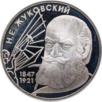 купить 2 рубля 1997 ЛМД 150-летие со дня рождения Н.Е. Жуковского