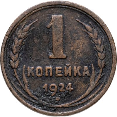 купить 1 копейка 1924
