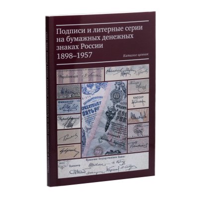 купить Подписи и литерные серии на бумажных денежных знаках России 1898-1957. Каталог-ценник. Иванкин Ф.Ф., Епечурин А.Е., Пахмутов О.А. Издание 2026 г.