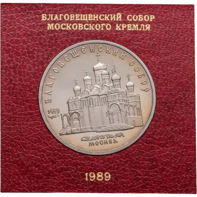 купить 5 рублей 1989 Благовещенский собор Московского Кремля, в футляре Госбанка СССР