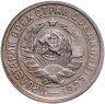 Купить 15 копеек 1932