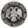 Купить 1 рубль 1992 ММД Proof 200 - летие со дня рождения Н.И. Лобачевского в слабе PF68