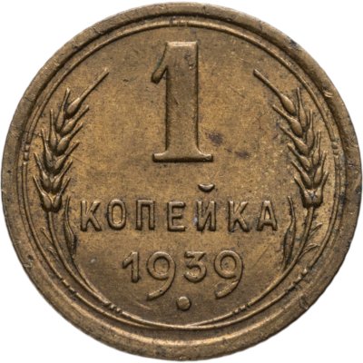 купить 1 копейка 1939