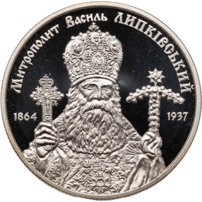 купить Украина 2 гривны 2014 "150 лет со дня рождения митрополита Василия Липковского"
