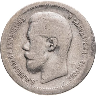 купить 50 копеек 1896 *