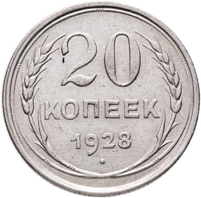 купить 20 копеек 1928