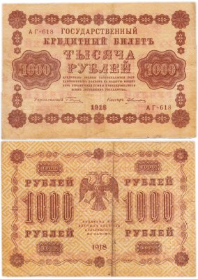 купить 1000 рублей 1918 управляющий Пятаков