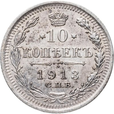 купить 10 копеек 1913 СПБ-ВС