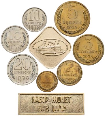 купить Набор монет СССР 1978 года 1, 2, 3, 5, 10, 15 и 20 копеек (7 монет, жетон ЛМД и шильдик)