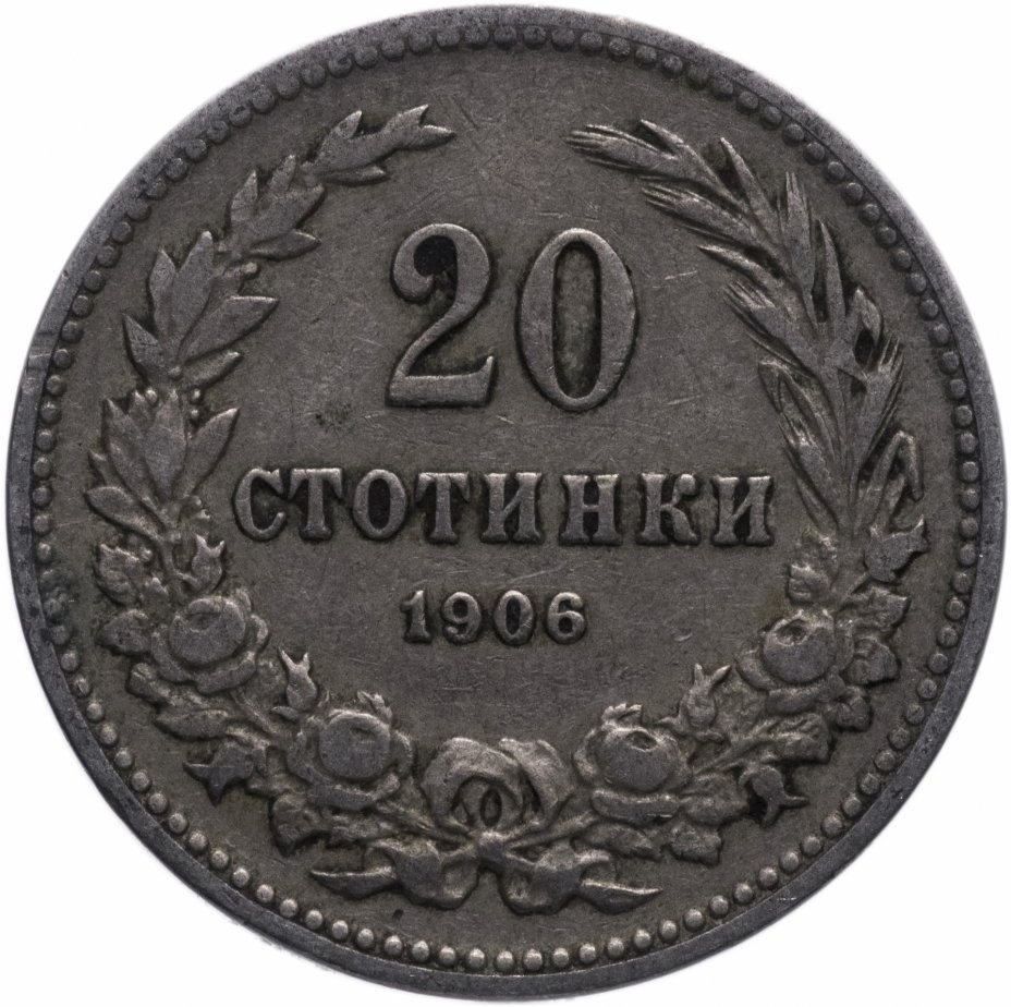 купить Болгария  20 стотинок 1906