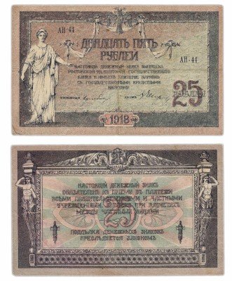 купить Ростов 25 рублей 1918 водяной знак "Вензель", выпуск Ростов-на-Дону 1919