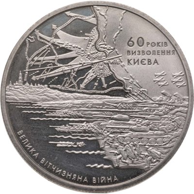 купить Украина 5 гривен 2003 60 лет освобождению Киева