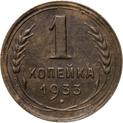 купить 1 копейка 1933
