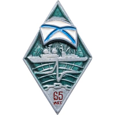 купить Знак "ВМФ 65 лет"